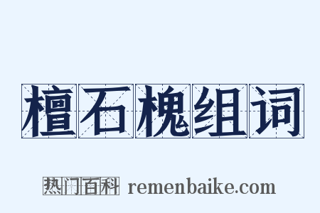 檀石槐组词是什么意思的图片